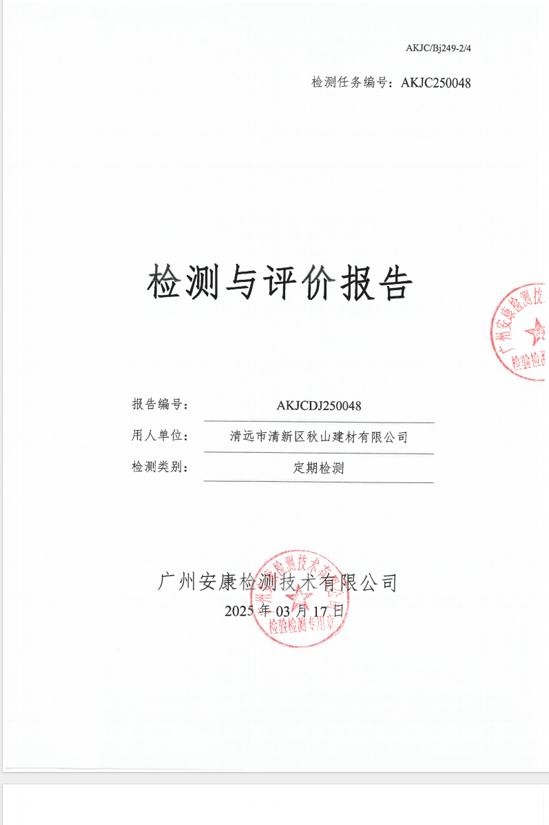清远市清新区秋山建材有限公司公示