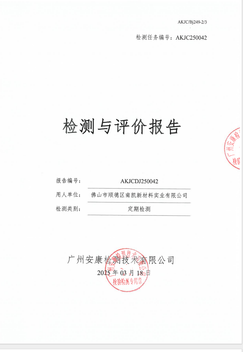 佛山市顺德区南凯新材料实业有限公司公示