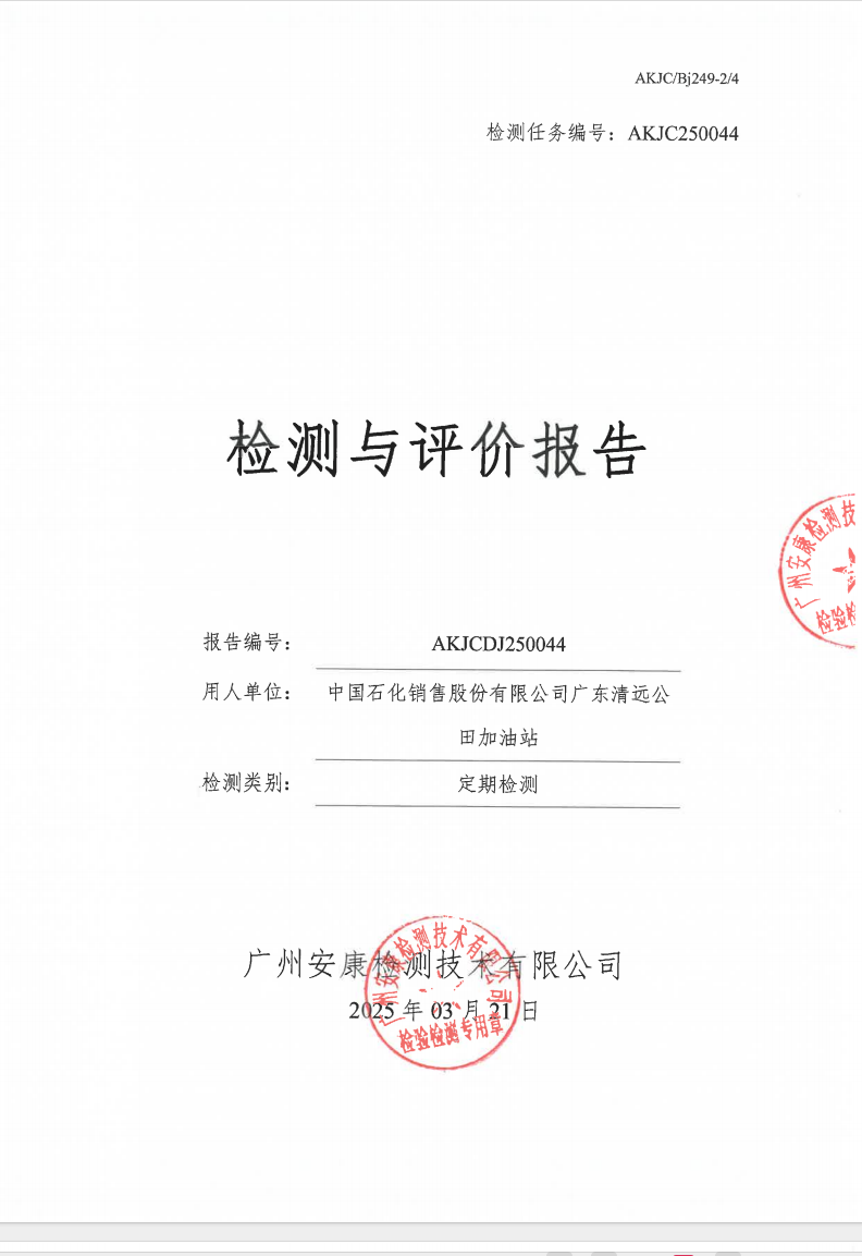 中国石化销售股份有限公司广东清远公田加油站公示