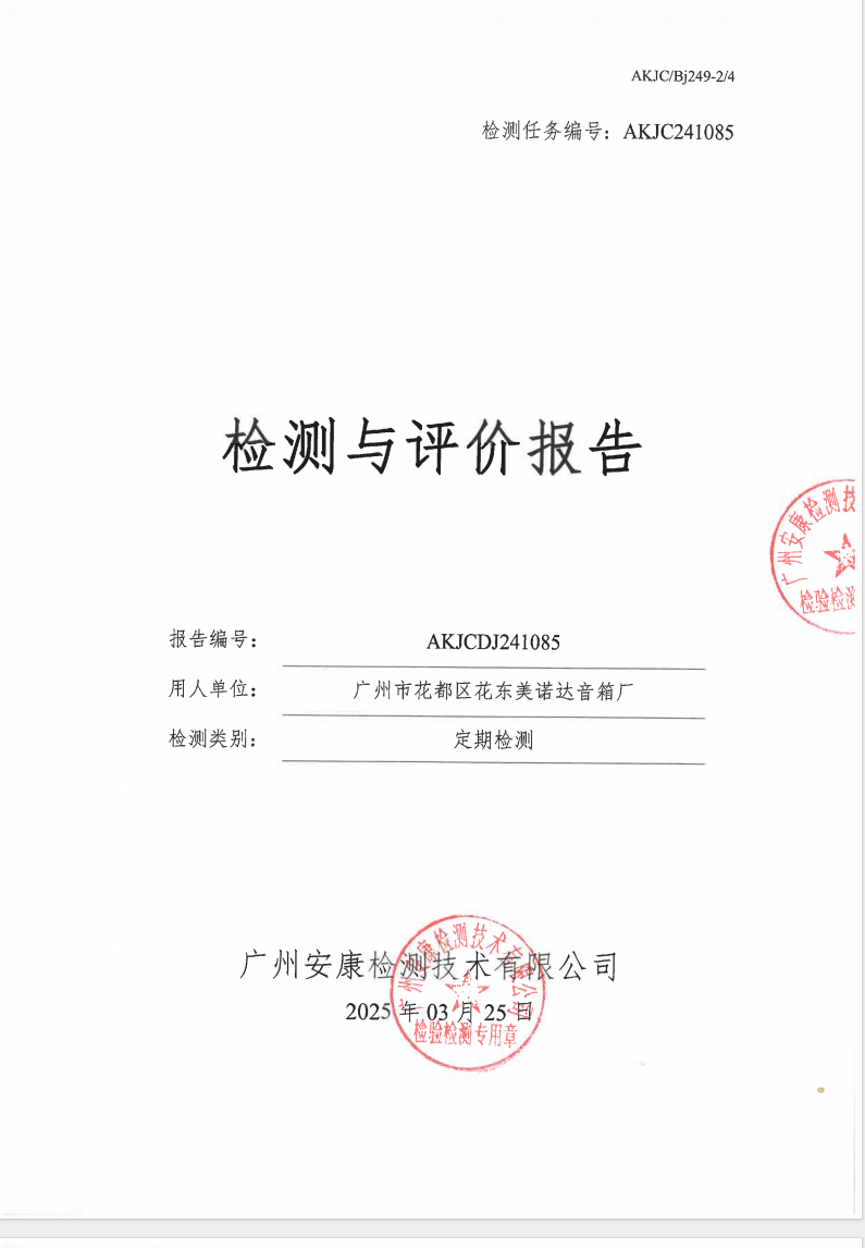 广州市花都区花东美诺达音箱厂公示
