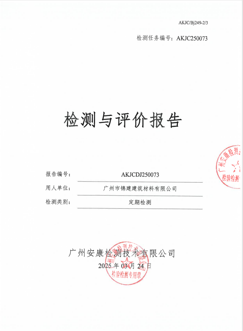 广州市锦建建筑材料有限公司公示