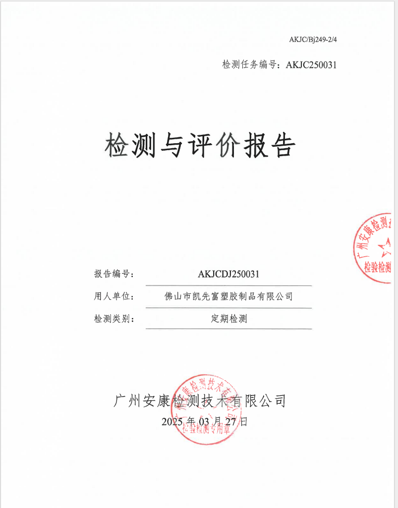佛山市凯先富塑胶制品有限公司公示