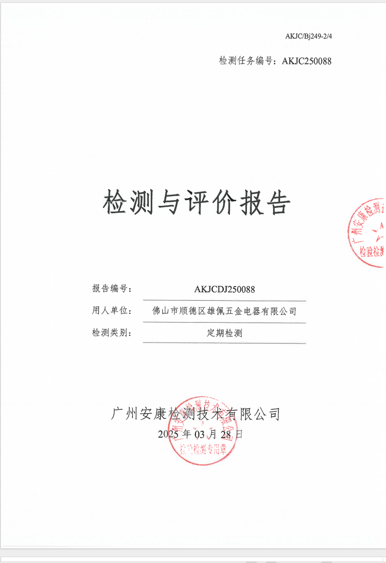 佛山市顺德区雄佩五金电器有限公司公示