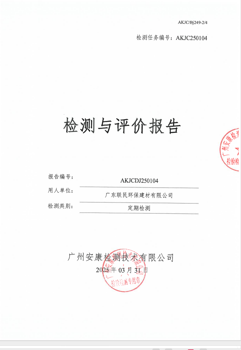 广东联民环保建材有限公司公示