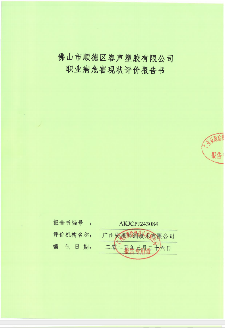 佛山市顺德区容声塑胶有限公司公示