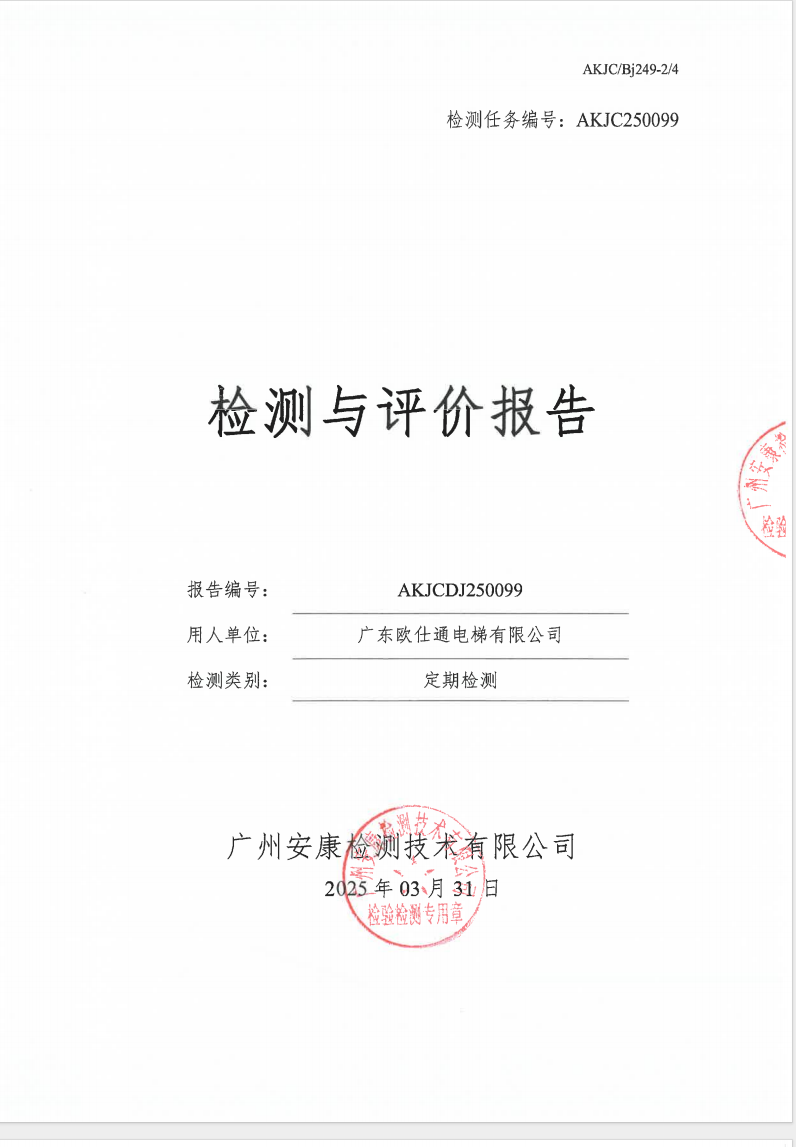 广东欧仕通电梯有限公司公示