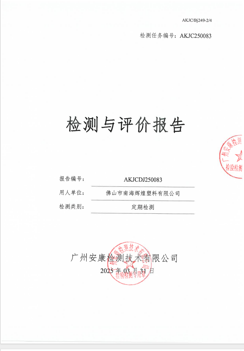 佛山市南海辉煌塑料有限公司公示