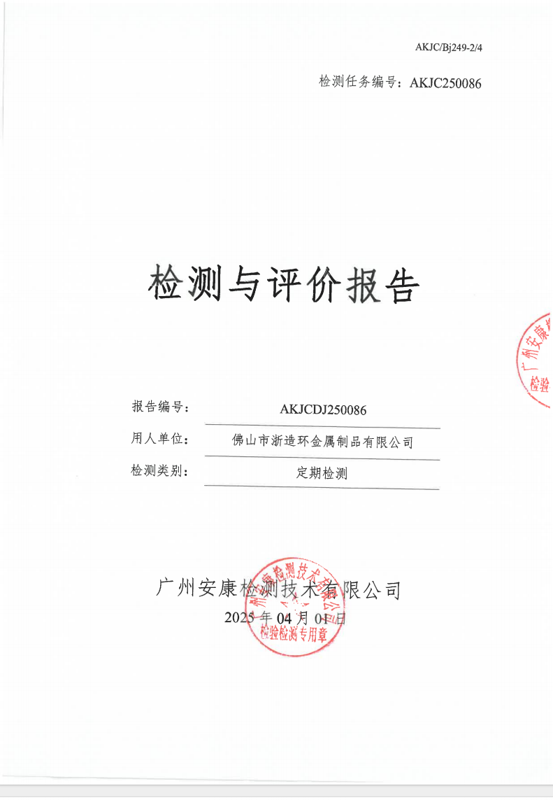 佛山市浙造环金属制品有限公司公示