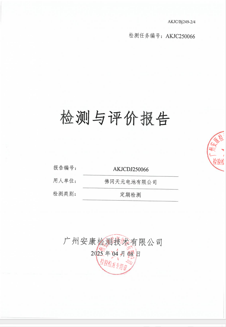 佛冈天元电池有限公司公示