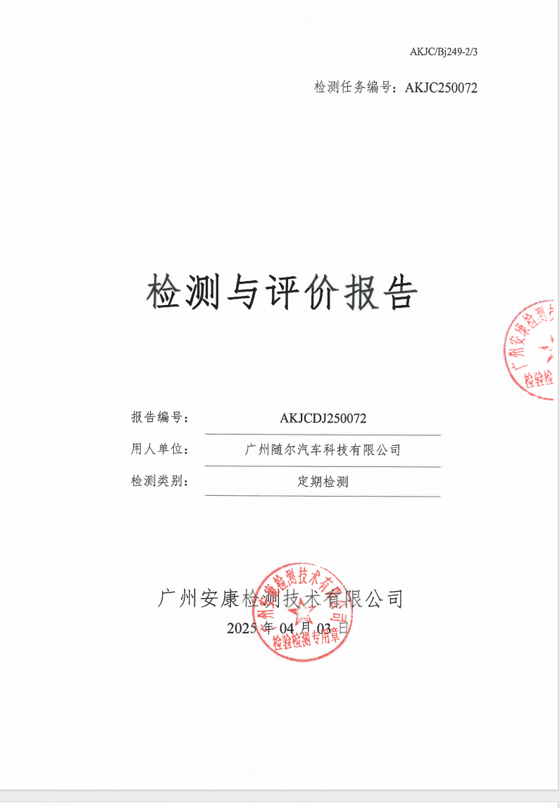 广州随尔汽车科技有限公司公示