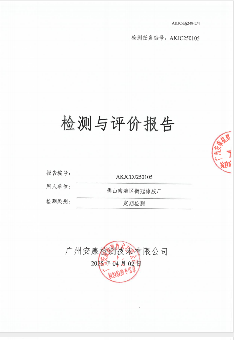 佛山南海区衡冠橡胶厂公示