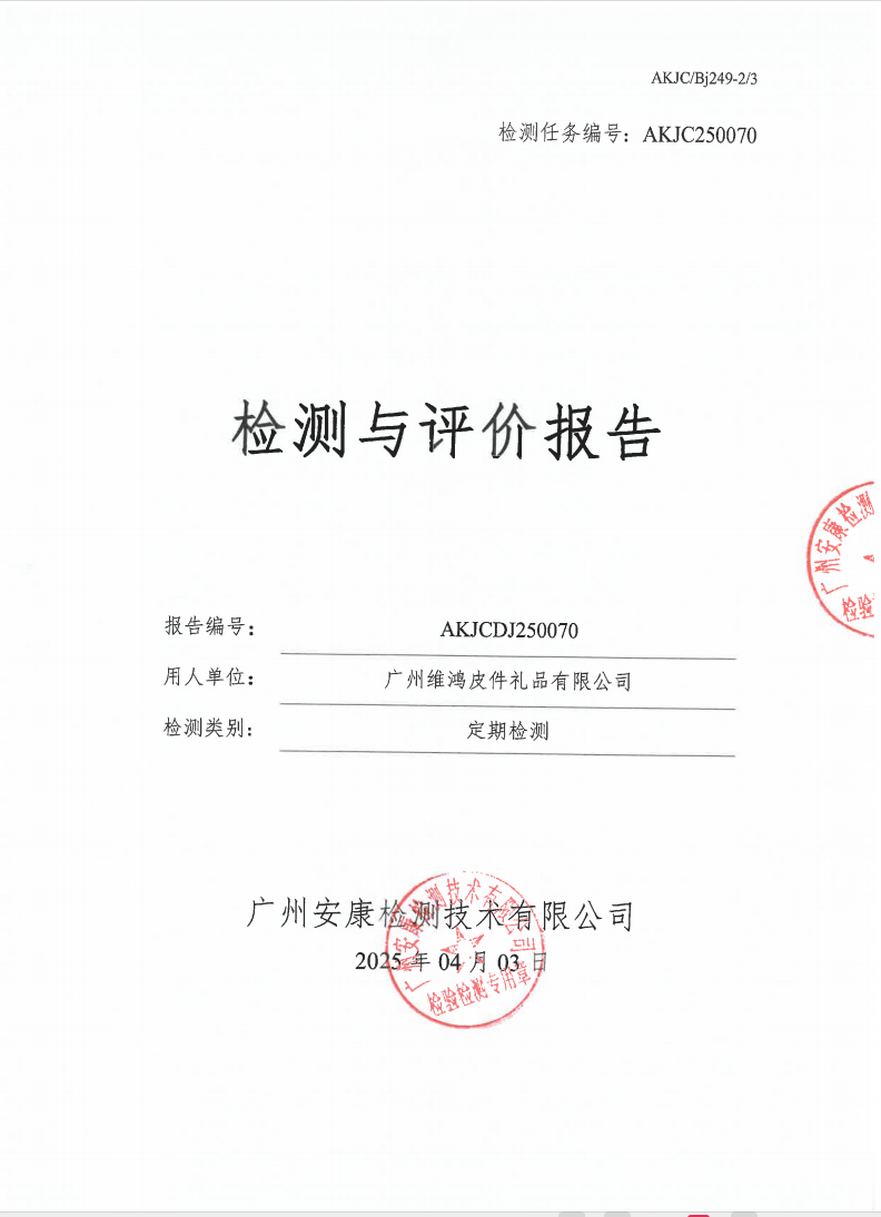 广州维鸿皮件礼品有限公司公示