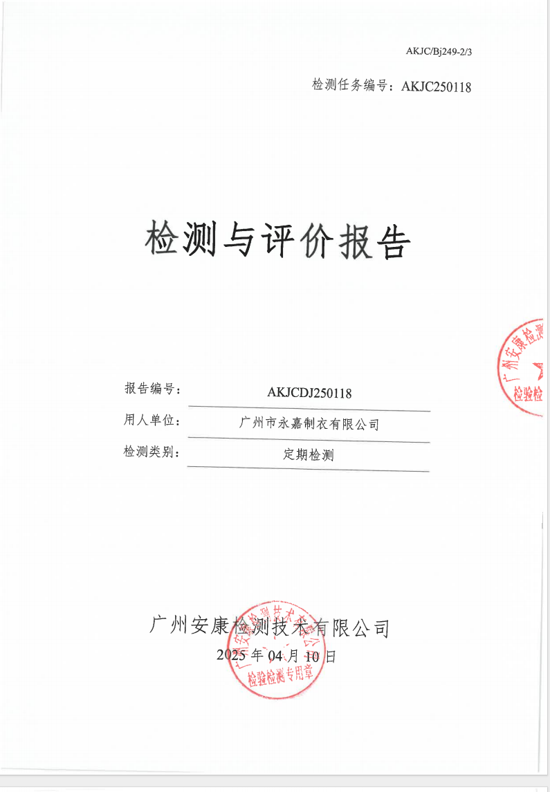 广州市永嘉制衣有限公司公示