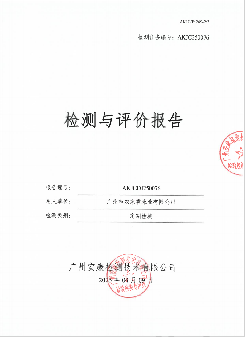 广州市农家香米业有限公司公示