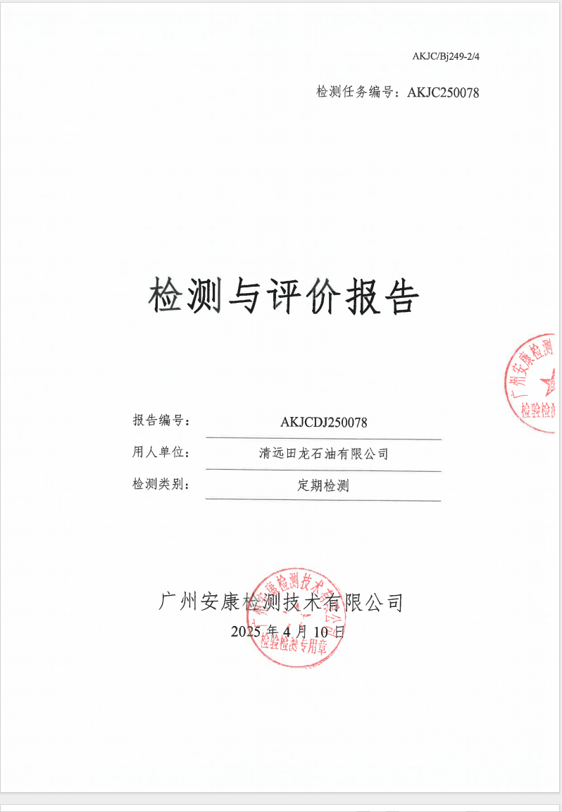 清远田龙石油有限公司公示