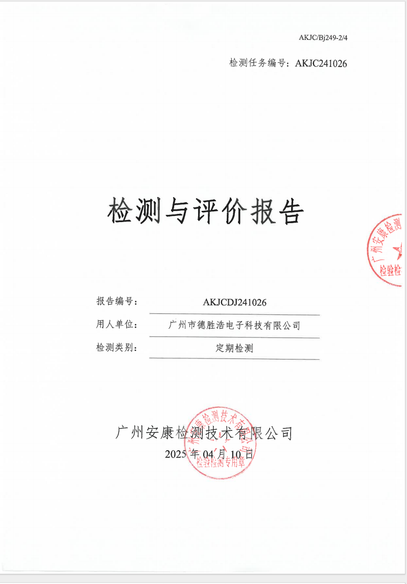 广州市德胜浩电子科技有限公司公示