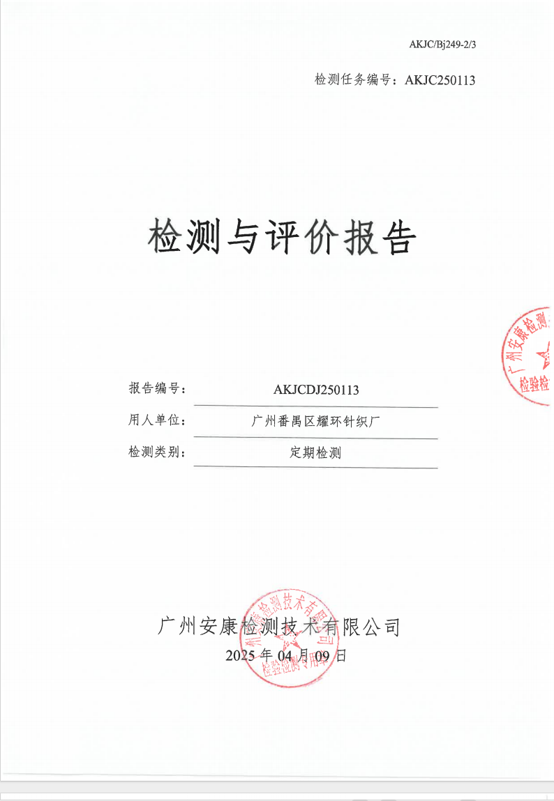 广州番禺区耀环针织厂公示