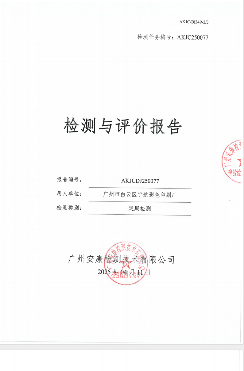 广州市白云区宇航彩色印刷厂公示