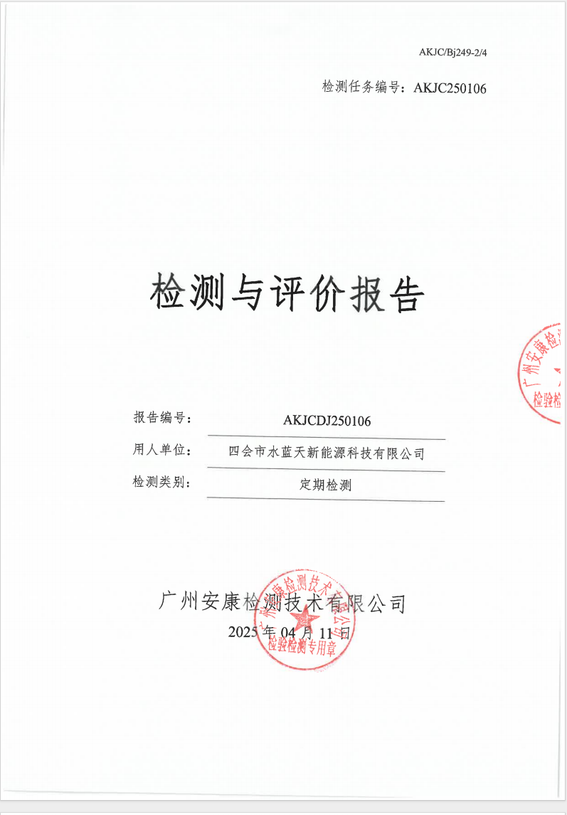 四会市水蓝天新能源科技有限公司公示