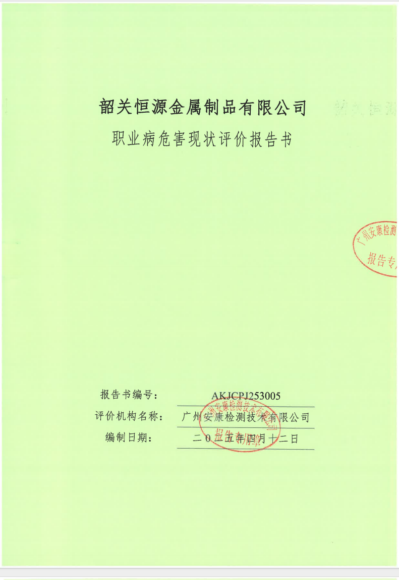 韶关恒源金属制品有限公司公示