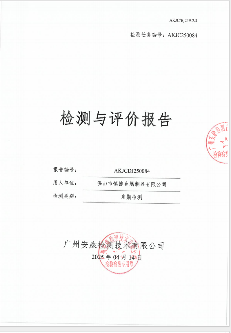 佛山市慎捷金属制品有限公司公示