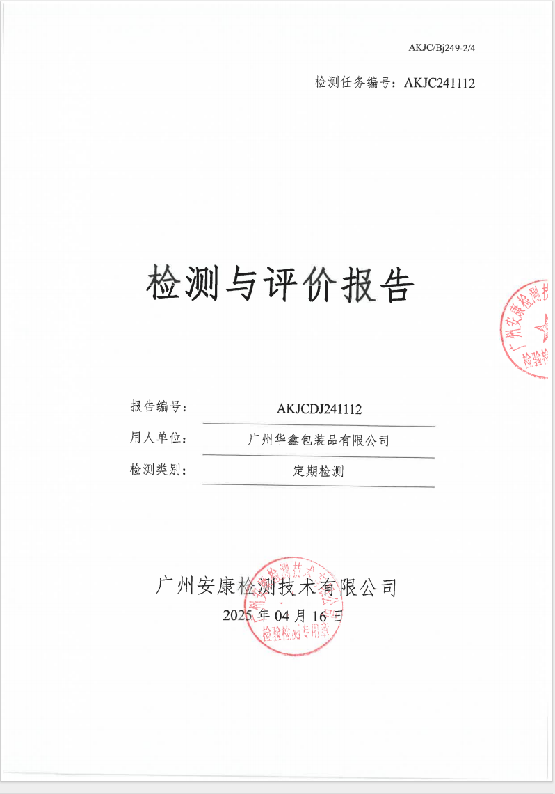 广州华鑫包装品有限公司公示