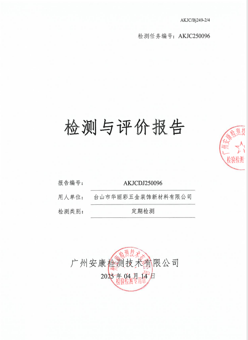 台山市华丽彩五金装饰新材料有限公司公示