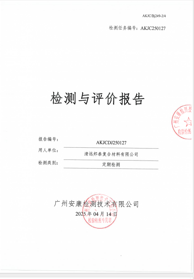 清远邦泰复合材料有限公司公示