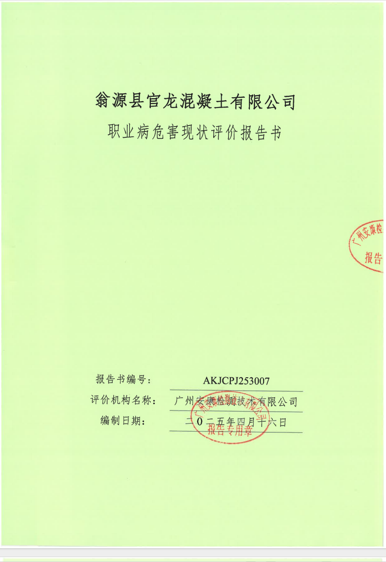 翁源县官龙混凝土有限公司公示