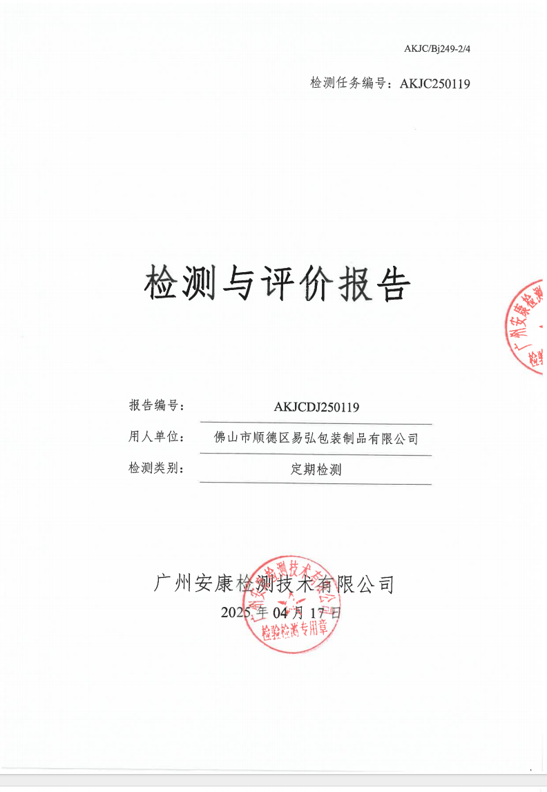 佛山市顺德区易弘包装制品有限公司公示