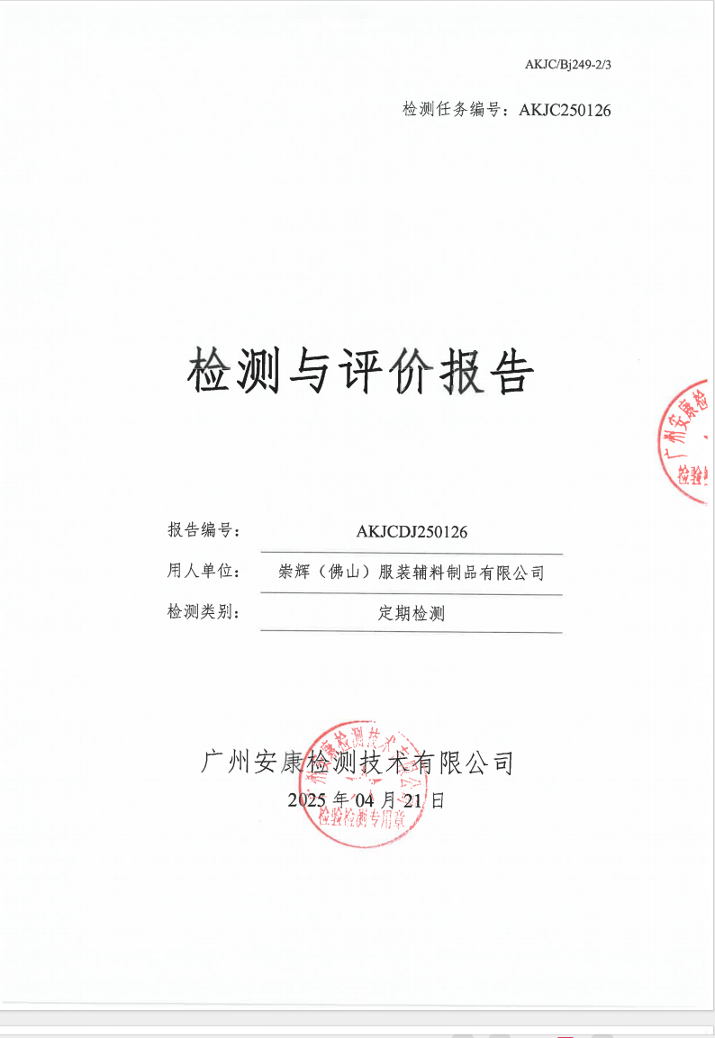 崇辉（佛山）服装辅料制品有限公司公示