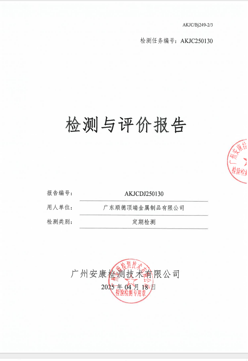 广东顺德顶端金属制品有限公司公示