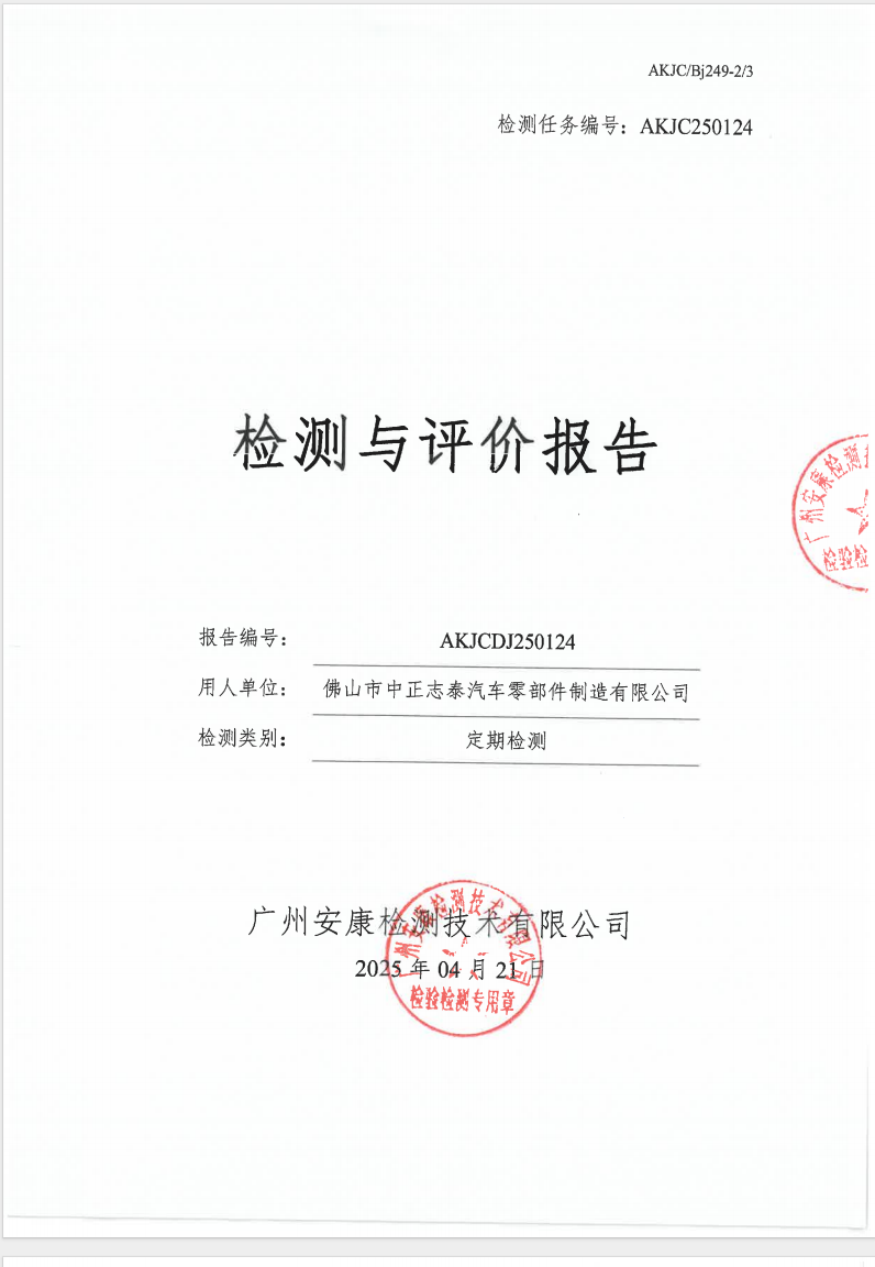 佛山市中正志泰汽车零部件制造有限公司公示