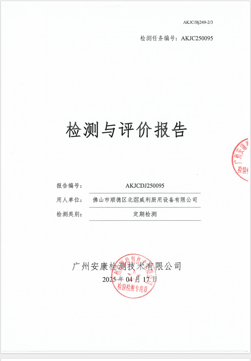 佛山市顺德区北滘威利厨用设备有限公司公示