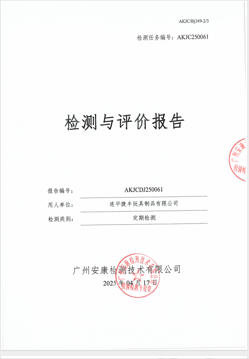 连平捷丰玩具制品有限公司公示