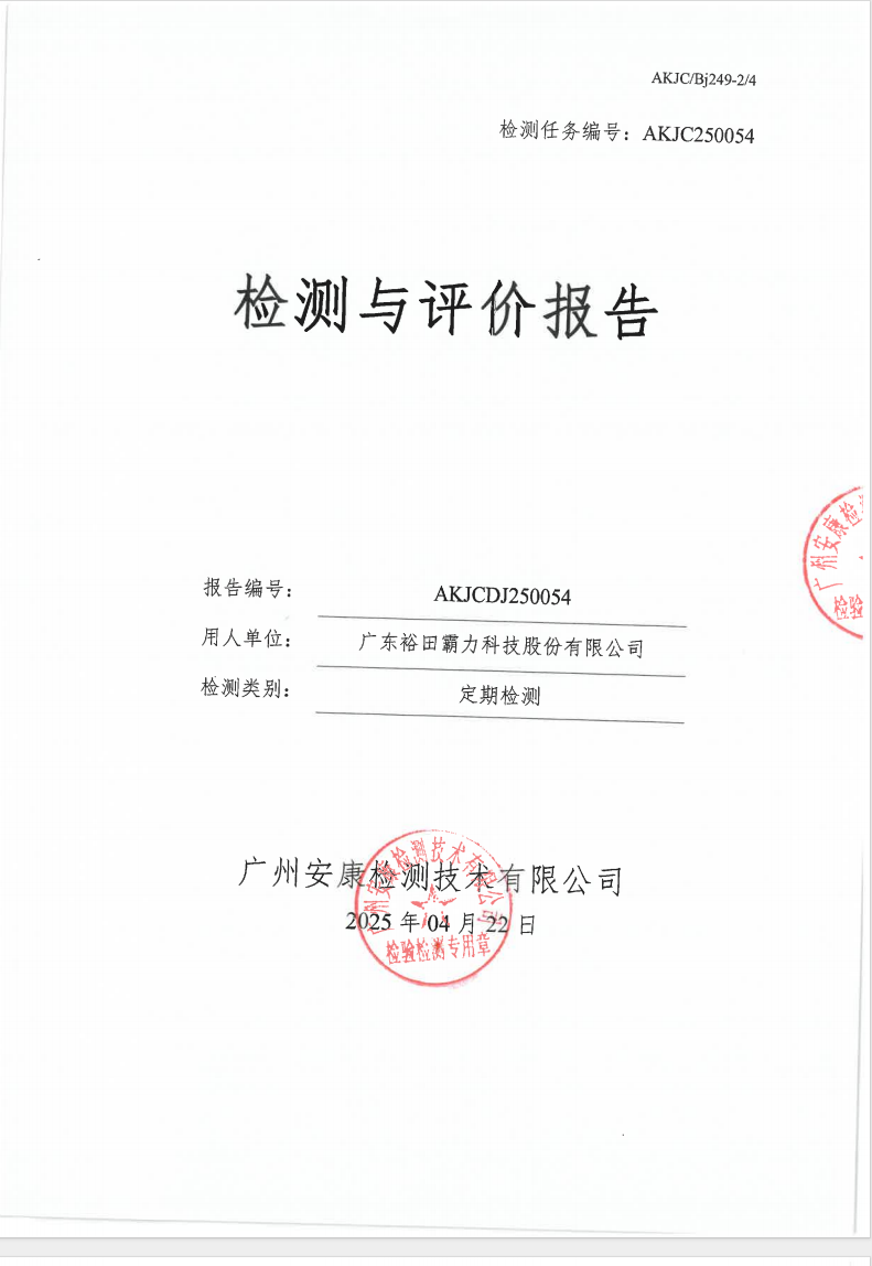 广东裕田霸力科技股份有限公司公示