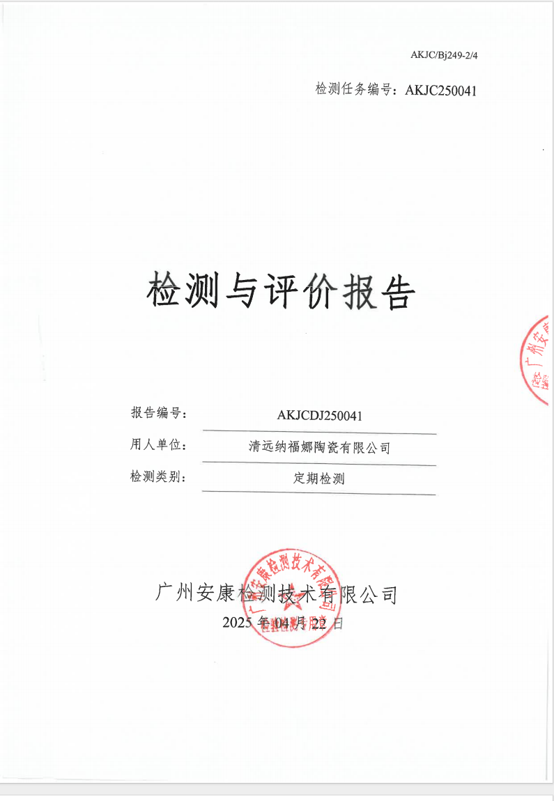 清远纳福娜陶瓷有限公司公示