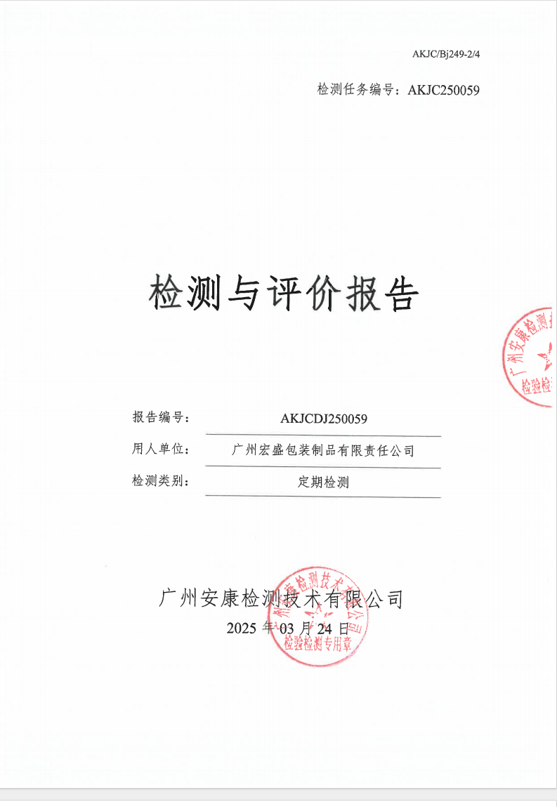 广州宏盛包装制品有限责任公司公示