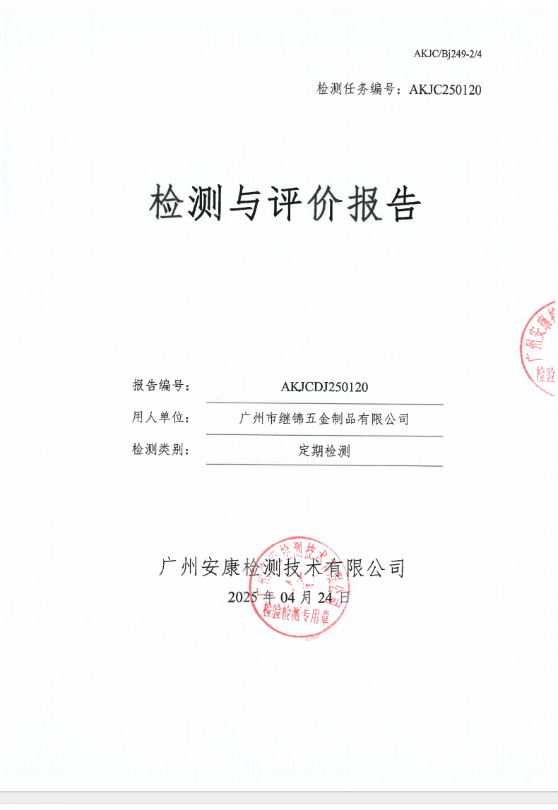 广州市继锦五金制品有限公司公示