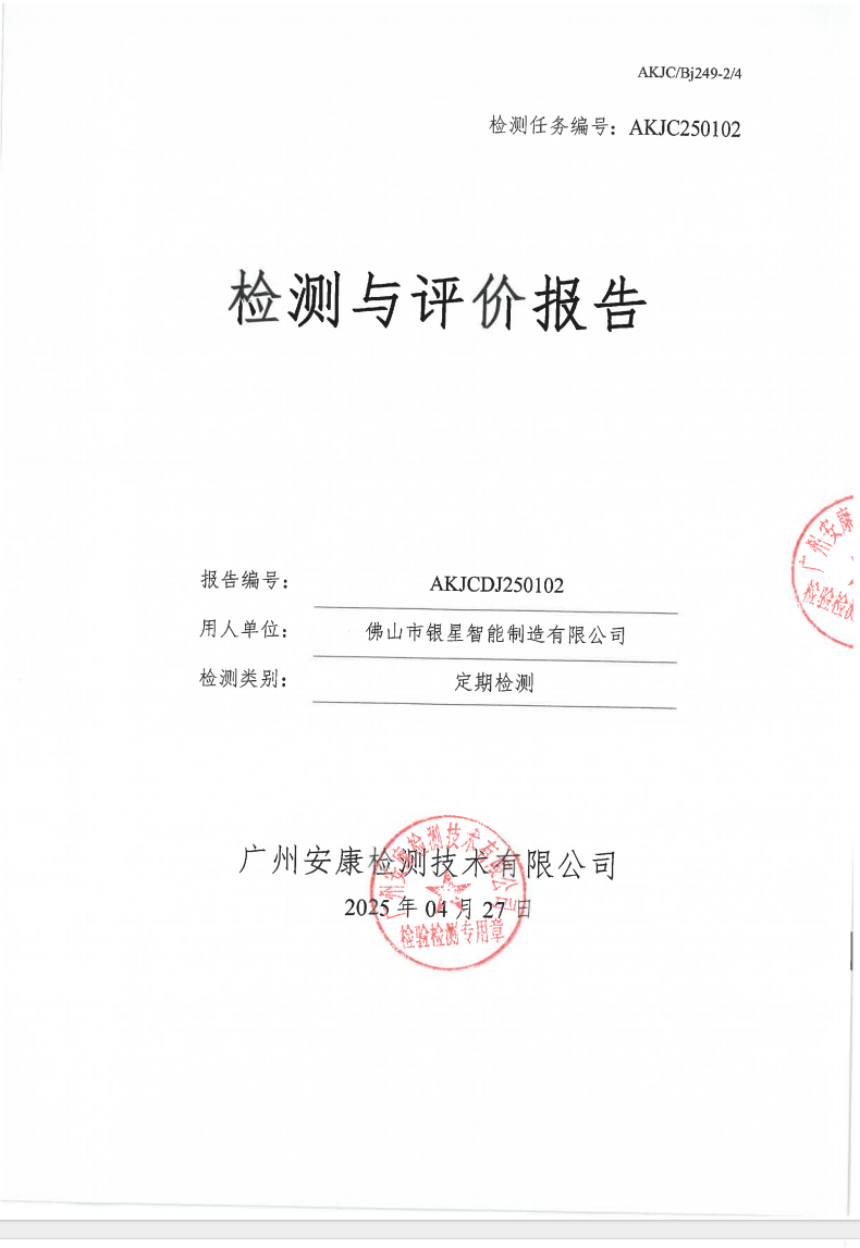 佛山市银星智能制造有限公司公示