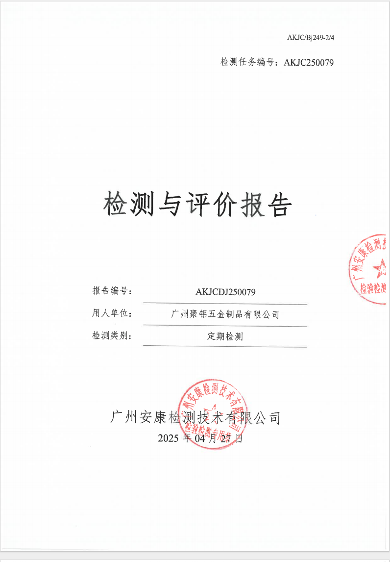 广州聚铝五金制品有限公司公示