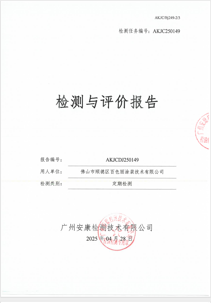 佛山市顺德区百色丽涂装技术有限公司公示