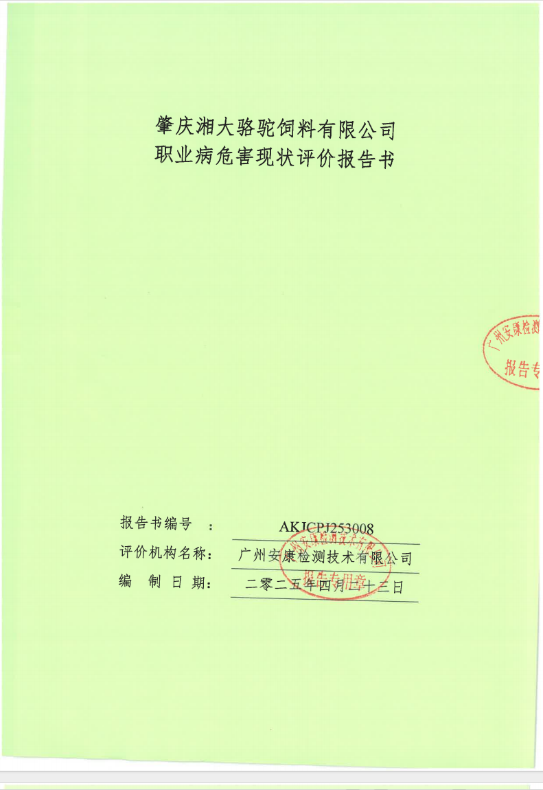肇庆湘大骆驼饲料有限公司 职业病危害现状评价报告书 公示