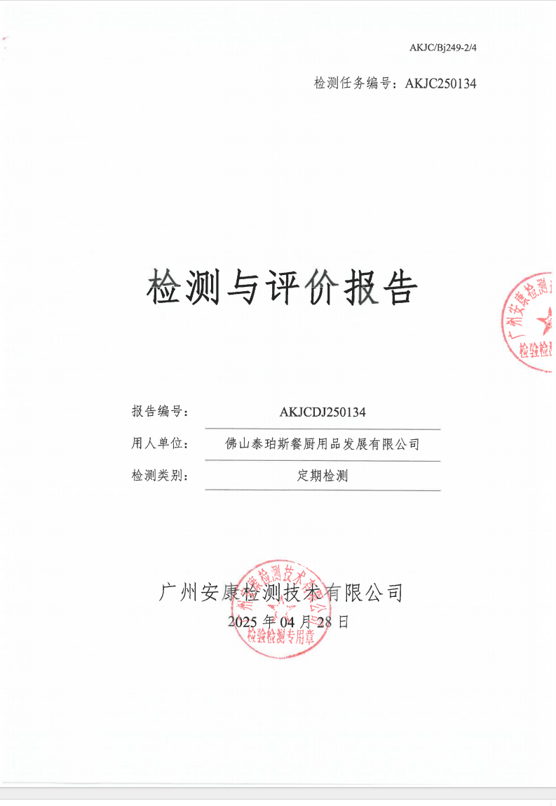佛山泰珀斯餐厨用品发展有限公司公示