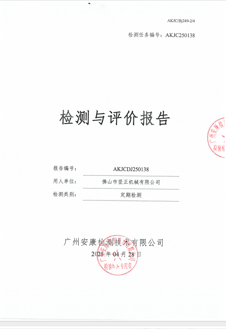 佛山市坚正机械有限公司公示