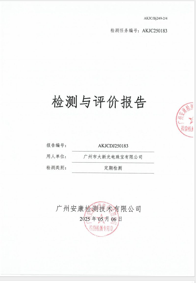 广州市大新光电珠宝有限公司公示