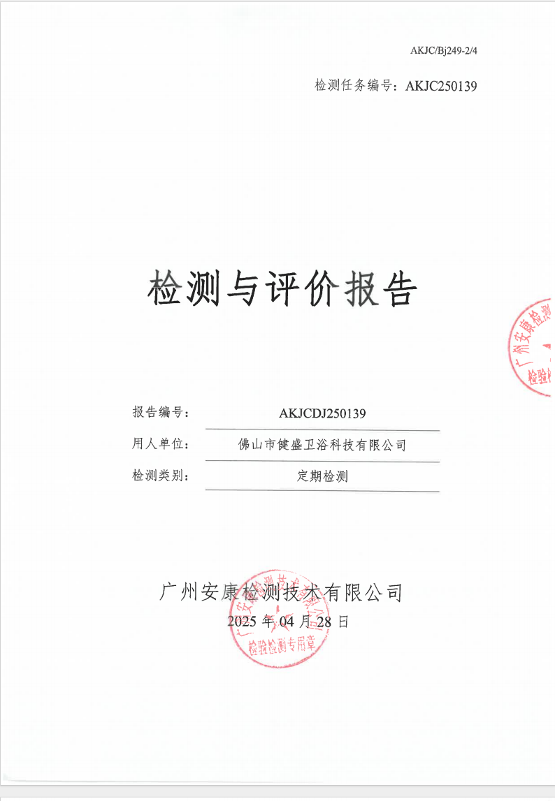 佛山市健盛卫浴科技有限公司公示