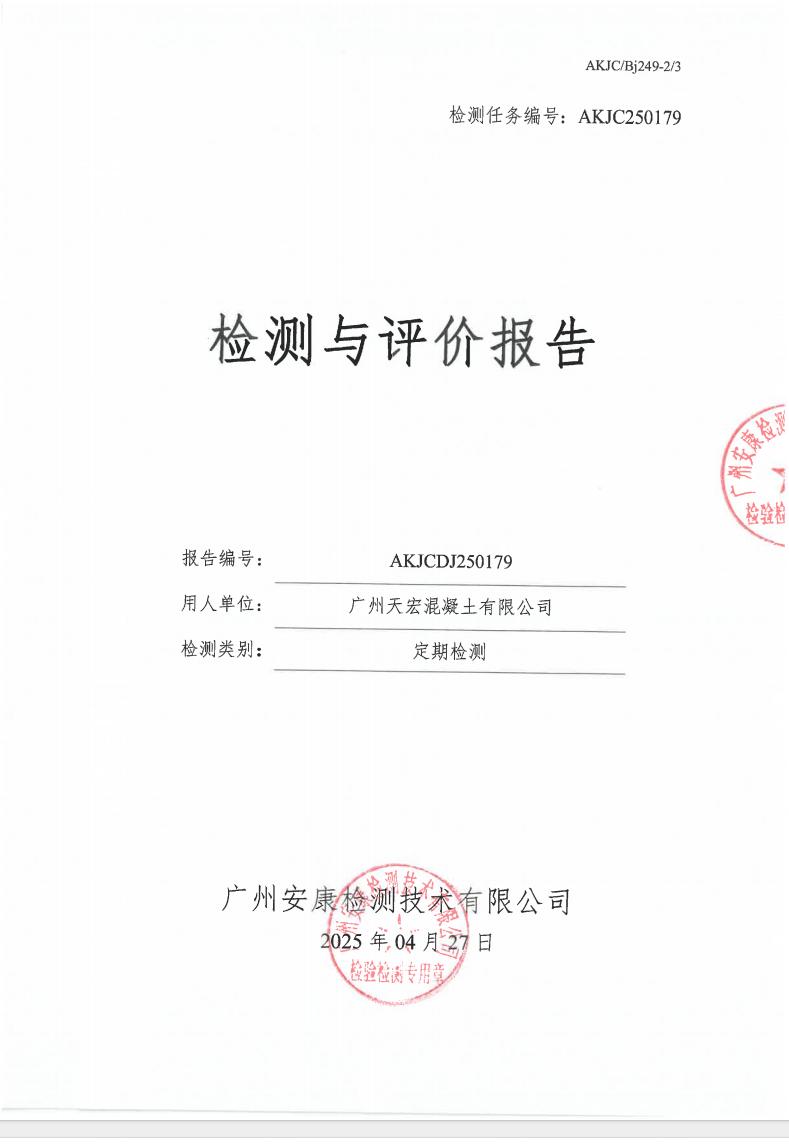 广州天宏混凝土有限公司公示
