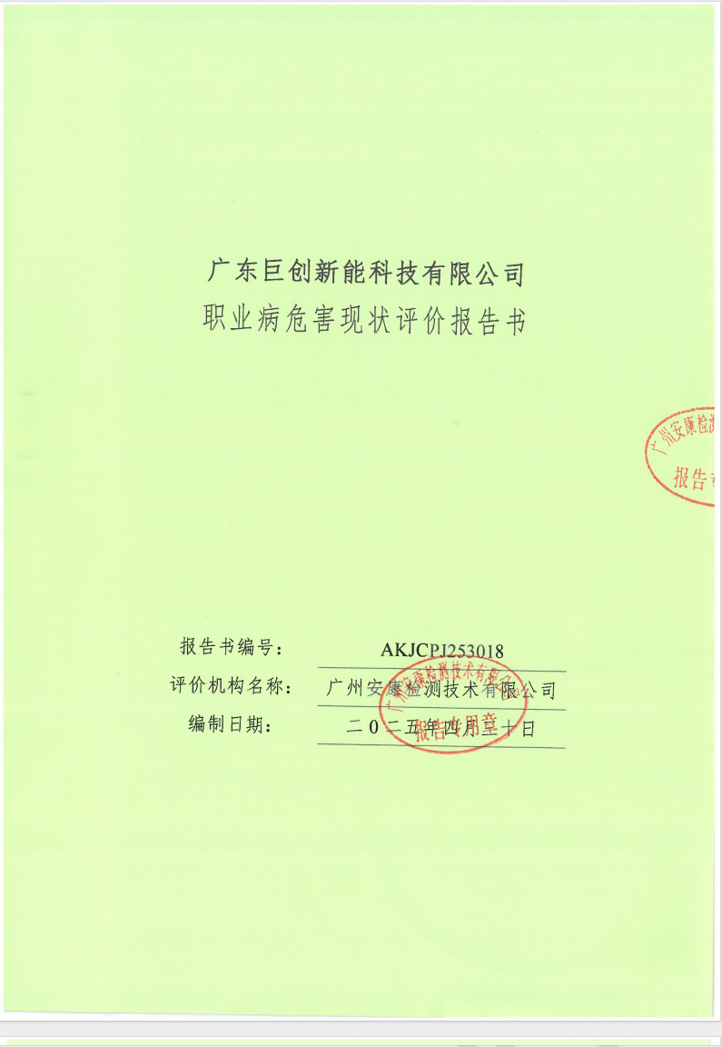 广东巨创新能科技有限公司公示