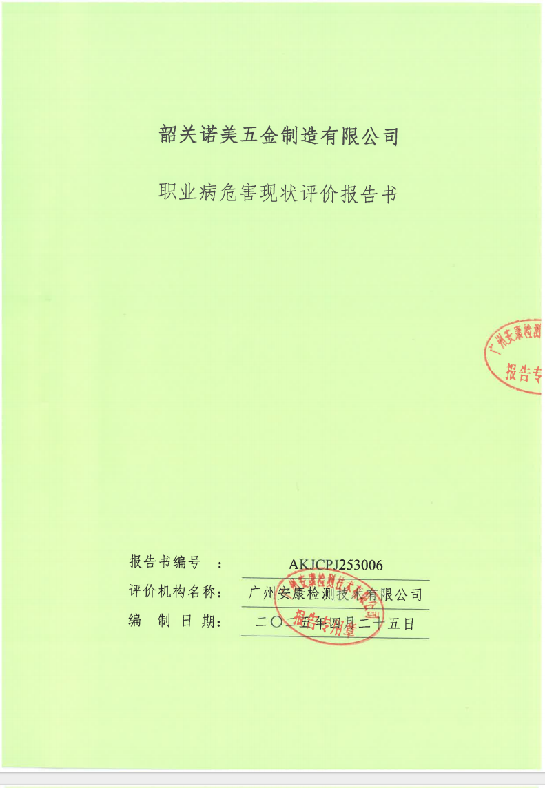 韶关诺美五金制造有限公司公示
